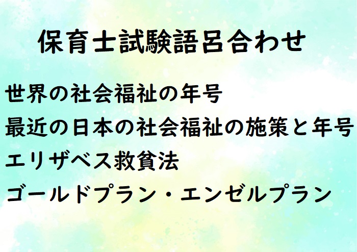 社会福祉 年号の語呂合わせ いくーよんでエンゼルプラン はぴなす日記